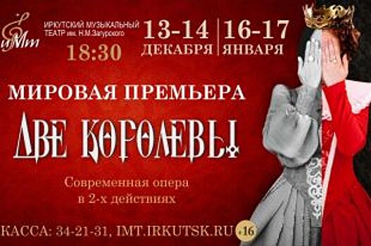Премьеру спектакля «Две королевы» готовит Музыкальный театр