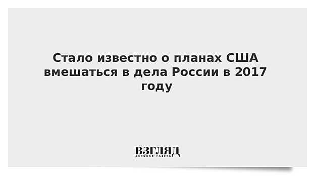 Стало известно о планах США вмешаться в дела России в 2017 году