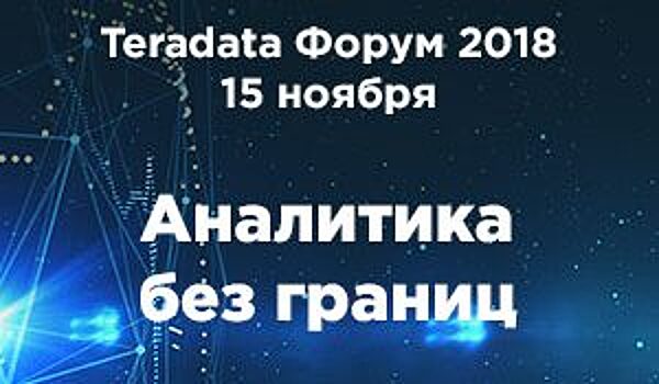 На Teradata Форуме 2018 обсудят будущее аналитики, искусственного интеллекта и IoT