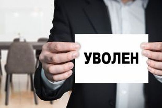 Уволены не по собственному желанию. Еще трое чиновников сдали полномочия