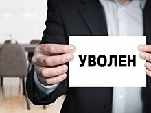Уволены не по собственному желанию. Еще трое чиновников сдали полномочия