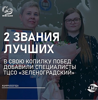 ТЦСО «Зеленоградский» в 2022 году завоевал две значимых награды