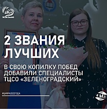 ТЦСО «Зеленоградский» в 2022 году завоевал две значимых награды