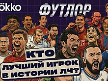 Okko выпустил новое шоу «Футлор». В нём выберут лучшего игрока, клуб и финал ЛЧ за 25 лет