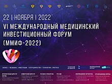 VI Международный медицинский инвестиционный форум
