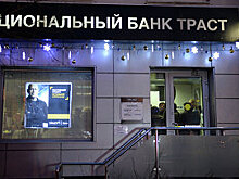 Суд начал банкротство экс-совладельца банка "Траст"