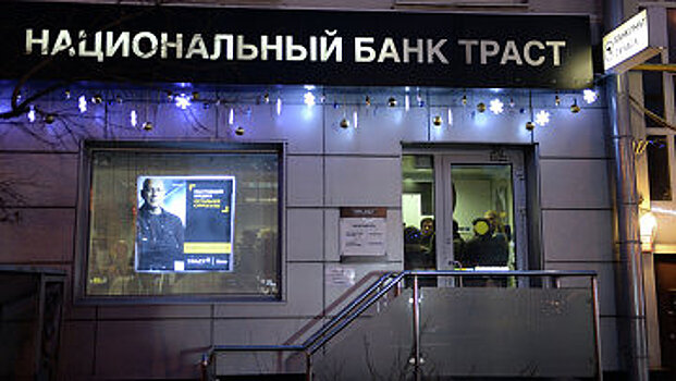 Суд начал банкротство экс-совладельца банка "Траст"