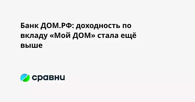 Банк ДОМ.РФ: доходность по вкладу «Мой ДОМ» стала ещё выше