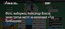 Фото: выборжец Александр Власов занял третье место на велогонке «Тур Ломбардии»