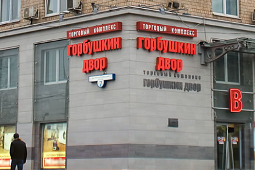 Знаменитую «Горбушку» могут снести в Москве ради строительства жилья