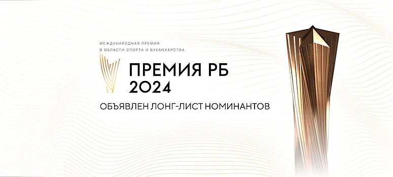 Организаторы Международной премии РБ презентовали лонг-лист лучших в российском спорте