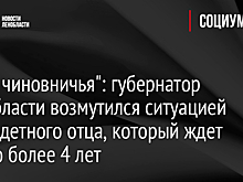"Дурь чиновничья": губернатор Ленобласти возмутился ситуацией многодетного отца, который ждет землю более 4 лет