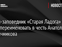 Музей-заповедник «Старая Ладога» хотят переименовать в честь Анатолия Кирпичникова