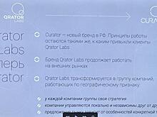 Qrator Labs трансформировалась в Curator