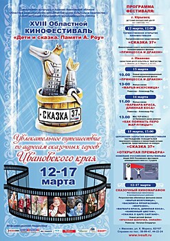В Ивановской области пройдет кинофестиваль сказки
