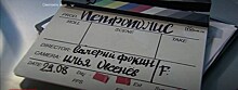 Художественный руководитель Александринского театра Валерий Фокин стал кинорежиссером