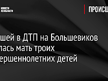 Погибшей в ДТП на Большевиков оказалась мать троих несовершеннолетних детей