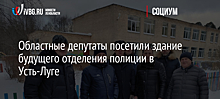 Областные депутаты посетили здание будущего отделения полиции в Усть-Луге