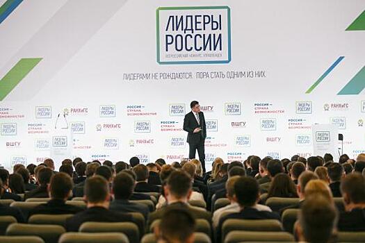 Определены полуфиналисты конкурса управленцев «Лидеры России»