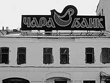 Банк «Чара»: одна из гениальных афер 1990-х
