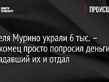 У жителя Мурино украли 6 тыс. – незнакомец просто попросил деньги, а пострадавший их и отдал