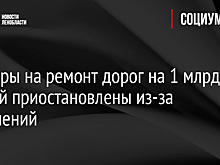 Тендеры на ремонт дорог на 1 млрд рублей приостановлены из-за нарушений