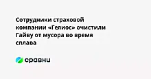 Сотрудники страховой компании «Гелиос» очистили Гайву от мусора во время сплава