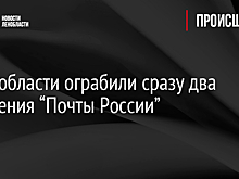 В Ленобласти ограбили сразу два отделения “Почты России”