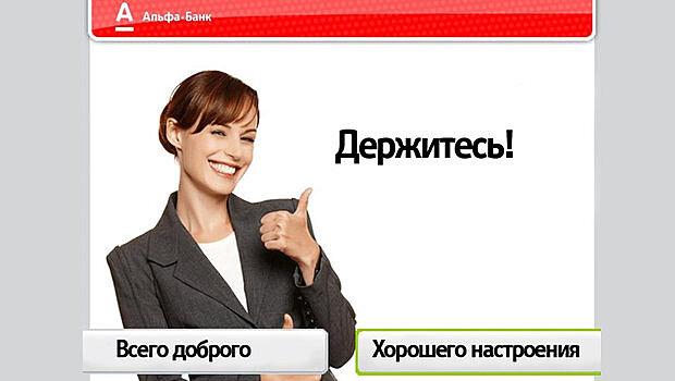 Альфа-банк общается с клиентами «крымскими цитатами» Медведева