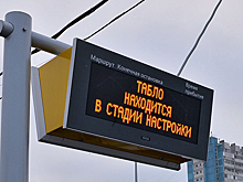 На остановках Орла появятся табло на базе системы ГЛОНАСС