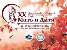 В Москве начал работу XX Всероссийский форум «Мать и Дитя – 2019»