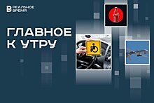 Запрет эвакуации авто инвалидов, регистрация товарных знаков Coca-Cola в РФ, массовая атака дронов на Ростов