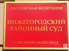 Обвиняемым по делу нижегородского банка «Ассоциация» грозит колония