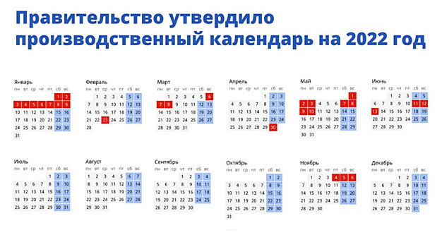 Власти утвердили календарь выходных и праздников в 2022 году
