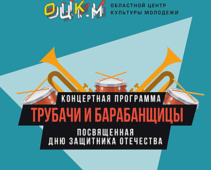 Синтез оркестровой музыки и барабанного боя: в Калининграде состоится концерт «Трубачи и барабанщицы»