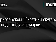 Под Приозерском 15-летний скутерист попал под колеса иномарки