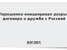 Порошенко инициировал разрыв договора о дружбе с Россией