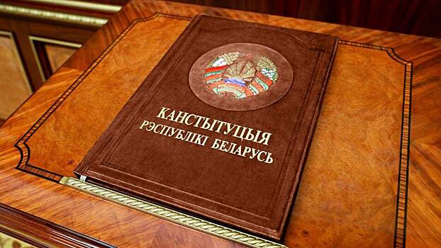 В белорусскую Конституцию могут внести шесть тысяч поправок