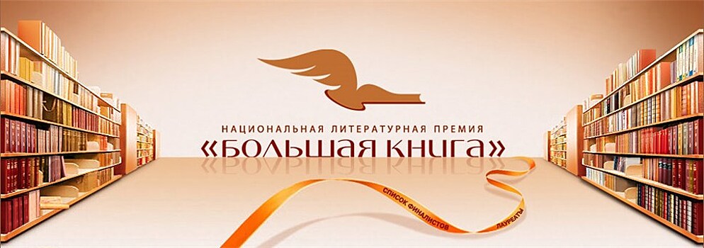 25 апреля объявят лонг-лист премии "Большая книга"