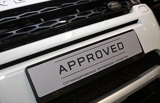 В Jaguar Land Rover расширили условия программы Approved