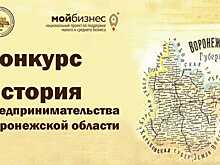 Воронежских предпринимателей приглашают участвовать в конкурсе