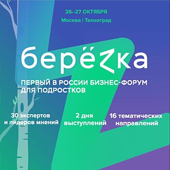 Первый в России бизнес-форум для подростков и родителей берёzка. Техноград. 26-27 октября 2019. Москва