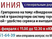 Горячая линия с гендиректором ООО «Электронный билет Кубани» Андреем Григоренко