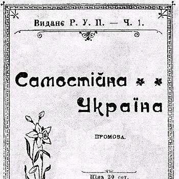 День в истории. 19 февраля: опубликован манифест украинского национализма «Самостийна Украина»