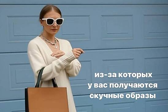 Стилистка назвала россиянкам главные ошибки при составлении осеннего гардероба