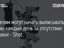 Водителям могут начать выписывать штрафы каждый день за отсутствие страховки - Shot
