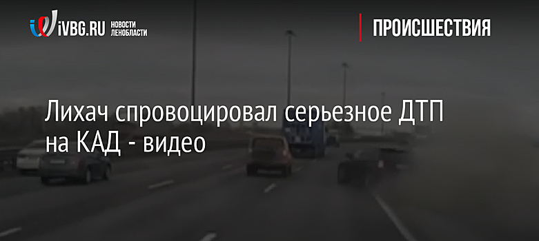 Лихач спровоцировал серьезное ДТП на КАД - видео