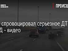 Лихач спровоцировал серьезное ДТП на КАД - видео