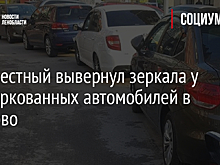 Неизвестный вывернул зеркала у припаркованных автомобилей в Кудрово