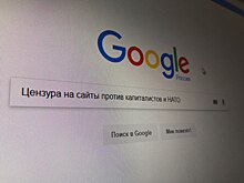 Google ввёл цензуру на англоязычные сайты против капиталистов и НАТО